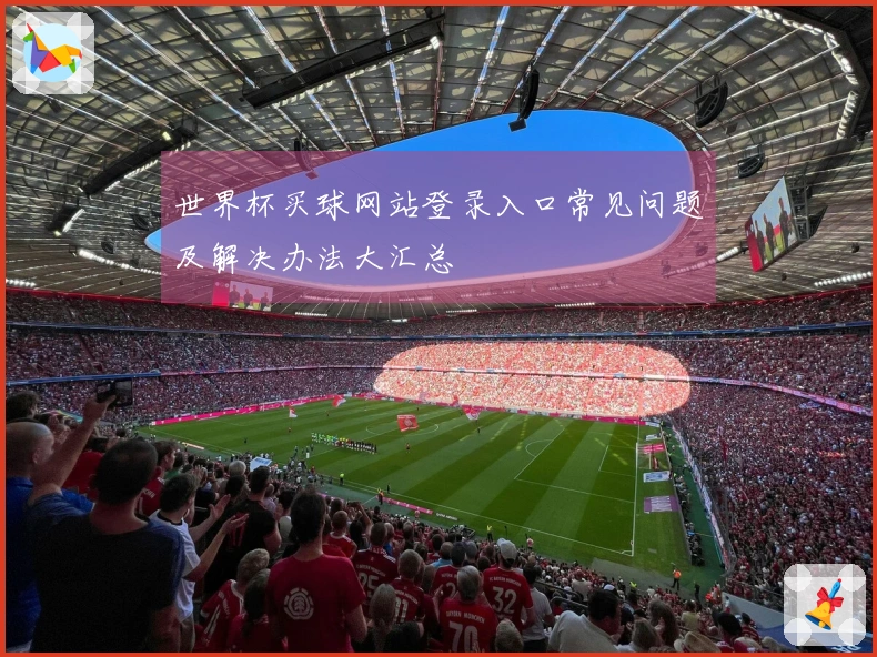 世界杯买球网站登录入口常见问题及解决办法大汇总